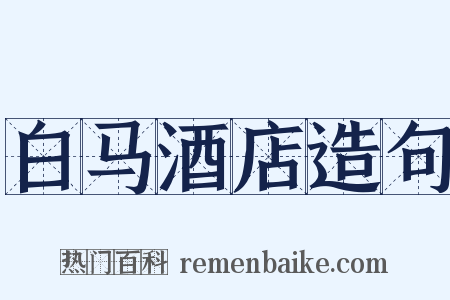白马酒店造句是什么意思的图片